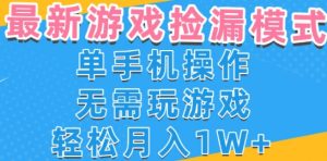 游戏自动捡漏项目，最新玩法，小白单手机可操作，不用玩游戏。新手小白轻松月入1W+，操作简单【揭秘】-第一资源库