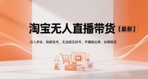 淘宝无人直播带货【最新】,日入多张,独家技术,无违规无封号,开播就出单,长期稳定【揭秘】-第一资源库