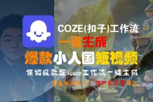 COZE(扣子)工作流一键生成爆款小人国短视频,保姆级教程,零基础快速入门-第一资源库