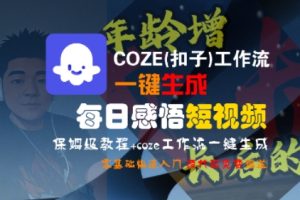 COZE(扣子)工作流一键生成每日感悟短视频，保姆级教程，零基础快速入门-第一资源库