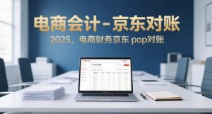 电商会计-京东对账2025，电商财务京东pop对账-第一资源库