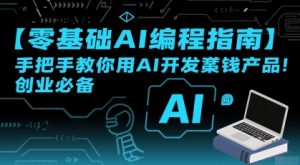 【零基础AI编程指南】手把手教你用AI开发賺钱产品！创业必备-第一资源库