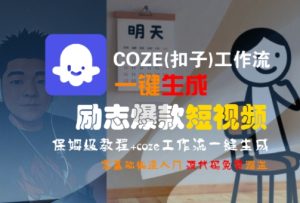 COZE(扣子)工作流一键生成励志爆款短视频，保姆级教程，零基础快速入门-第一资源库