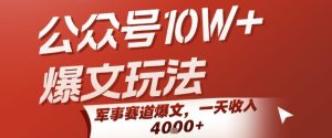 公众号10W+爆文玩法，军事赛道爆文，一天收入1k+，小白入手最快的项目-第一资源库