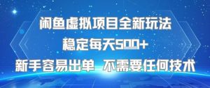 闲鱼虚拟项目全新玩法稳定每天5张+新手容易出单 不需要任何技术-第一资源库