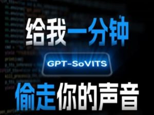 AI声音克隆,给我一分钟偷走你的声音(GPT-SoVITS)-第一资源库