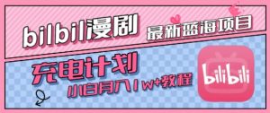 最新蓝海项目,B站充电计划,小白也能月入1w+-第一资源库