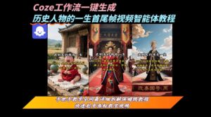 coze工作流一键生成“历史人物的一生首尾帧一镜到底的高赞高播放量视频”保姆级拆解教程-第一资源库