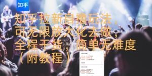 知乎拉新自撸玩法，可无限放大化去做，全程干货，简单无难度(附教程)-第一资源库