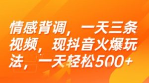 情感背调,一天三条视频,现抖音火爆玩法,一天轻松5张+【揭秘】-第一资源库