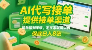 AI代写接单，提供接单渠道，接单接到手软，宅在家就可以做，保底日入8张【揭秘】-第一资源库