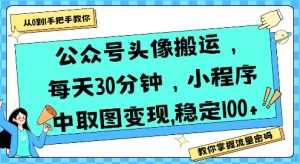 公众号头像搬运，每天30分钟，小程序中取图变现稳定100+-第一资源库