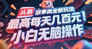 头条故事类全新玩法,最高每天几张,小白无脑操作-第一资源库