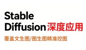 StableDiffusion深度应用，覆盖文生图-图生图精准控图，从文生图到视频全流程，AiGC系列教程-第一资源库