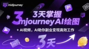 3天掌握midjourneyAI绘图+AI视频,AI助你副业变现高效工作-第一资源库