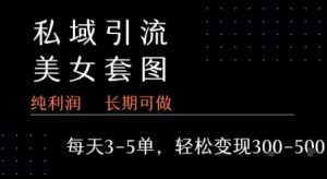 私域卖套图每天3-5单   每单利润99-2张+-第一资源库