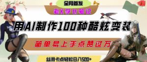 如何利用AI工具制作酷炫丝滑变装发布短视频平台流量爆炸,轻松日入5张+-第一资源库