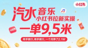 汽水音乐小红书拉新实操，，一单9.5米，有手就行，一个月挣了2.1W-第一资源库