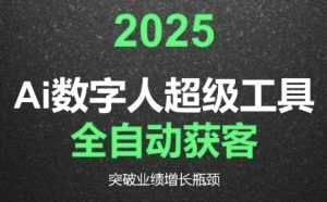 2025Ai数字人工具自动获客,教你借AI重塑获客流程,突破业绩增长瓶颈-第一资源库