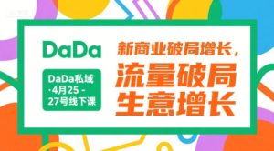 DaDa私域·4月25-27号线下课，新商业破局增长，流量破局，生意增长-第一资源库