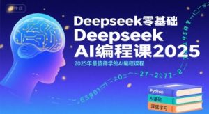 Deepseek零基础AI编程课2025,2025年最值得学的AI编程课程-第一资源库