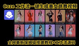 Coze工作流一键生成爆款AI美女跳舞视频，0基础1分钟一键生成视频，全自动剪辑，解放双手，效率暴增-第一资源库