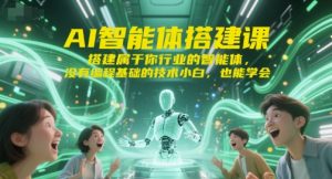 AI智能体搭建课,搭建属于你行业的智能体,没有编程基础的技术小白,也能学会-第一资源库