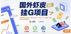 国外虾皮挂G项目:账号扔那儿自己刷,每天白捡米+,不拉人头、不动脑,单机日收益两张+【揭秘】-第一资源库