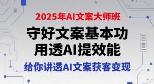2025年AI文案大师班，守好文案基本功，用透AI提效能，给你讲透AI文案获客变现-第一资源库