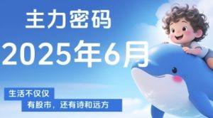 主力密码,助你洞察主力动向,培养个股分析能力,精准把握买卖时机(更新7月)-第一资源库