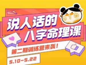 说人话的八字命理课程,简单易学,小白轻松学习并且掌握扎实的八字基础-第一资源库