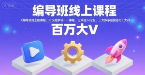 编导班线上课程,不仅是学习一门课程,更是进入一个行业,三大体系成就百万大V-第一资源库