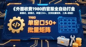 外面收费1980的官服全自动打金，新模式，单窗口50+，支持批量矩阵，工具+渠道【揭秘】-第一资源库