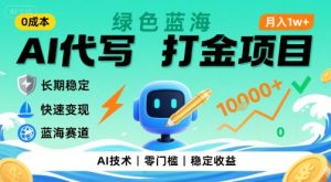 0成本AI代写打金,绿色蓝海项目,主打长期稳定,快速变现,轻松月入1w【揭秘】-第一资源库