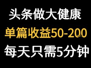 每天5分钟,用今日头条创作大健康图文 单篇收益50-2张-第一资源库