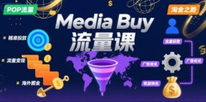 Media Buy之POP流量课,带你开启海外Media Buy淘金之路-第一资源库