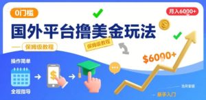 国外平台撸美金玩法，操作简单，0门槛，当月搞了6k+，保姆级教程【揭秘】-第一资源库