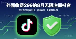 外面收299的8月无限注册抖音百分百不跳核对技术,具体自测,不保证百分百-第一资源库