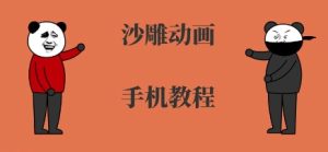 手机沙雕动画制作，全流程制作，入门到精通-第一资源库