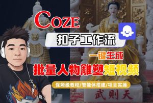 Coze扣子工作流一键生成批量人物雕塑短视频，保姆级教程-智能体搭建-项目实操-第一资源库