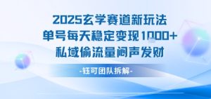 2025玄学赛道新玩法单号每天稳定变现1k+私域偷流量闷声发财-第一资源库