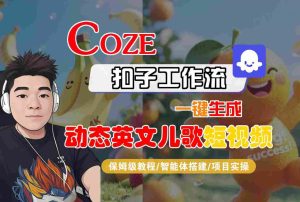 COZE扣子工作流一键生成动态英文儿歌短视频,保姆级教程-智能体搭建-项目实操-第一资源库