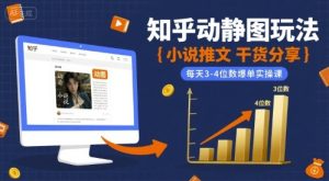 小说推文干货分享之知乎动静图玩法,每天3-4位数爆单实操课-第一资源库