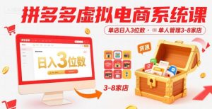 拼多多虚拟电商系统课，单店日入3位数，单人可管理3-8家店【附货源】-第一资源库