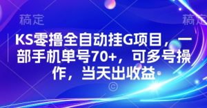 KS零撸全自动挂G项目，一部手机单号70+，可多号操作，当天出收益【揭秘】-第一资源库
