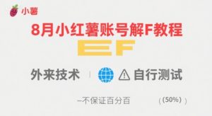 8月小红薯账号解封教程，外来技术，自行测试，不保证百分百-第一资源库