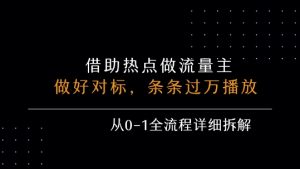 借力热点,乘顺风车玩流量主,条条过万播放, 每月收益5k+,从0-1全流程详细拆解-第一资源库