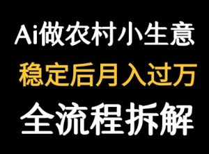 用DeepSeek写农村小生意做流量主 篇篇都是大爆文-第一资源库