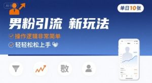 男粉引流新玩法，操作逻辑非常简单，单日10张轻轻松松-第一资源库