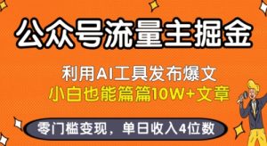 公众号流量主掘金新玩法，利用AI工具发布爆文，小白也能篇篇10W+文章，零门槛变现，单日收入4位数-第一资源库